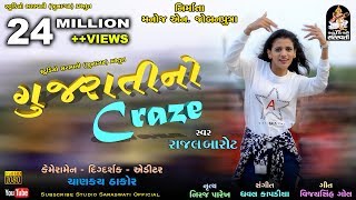 Gujarati No Craze  RAJAL BAROT  ગુજરાતી નો CRAZE  Produce amp Present By Studio Saraswati Junagadh [upl. by Atnaloj]