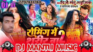 Roming Me Sarir Ba 2 Dj Remix Khesari lal yadav amp Karishma kakker DjMantuMusicImiliyaMore Dj Pankaj [upl. by Ahtilat326]