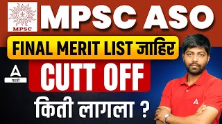 MPSC ASO Final Result Out  MPSC ASO Cut Off 2023  Adda247 Marathi [upl. by Hoyt919]