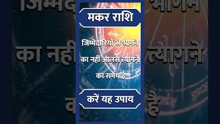 Makar Rashi ll मकर राशि ll astrology horoscope makarhoroscope aajkamakarrashi short [upl. by Bobbette]