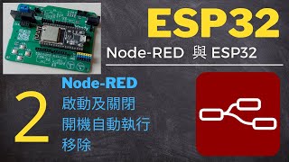 NodeRED 與 ESP32  第2集：NodeRED 啟動、關閉、開機自動執行、移除 [upl. by Notnert]