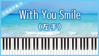 【合唱曲39】【左手】With You Smile（ウィズ ユー スマイル）・混声３部合唱・ピアノ伴奏 [upl. by Gatias935]