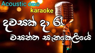 Dawasak da re wasantha senakeliye karaoke song  à¶¯à·€à·ƒà¶šà·Š à¶¯à· à¶»à·‘ à·€à·ƒà¶±à·Šà¶­ à·ƒà·à¶±à¶šà·™à¶½à·’à¶ºà·š à¶šà·à¶»à·à¶šà·’  acoustic [upl. by Conant]