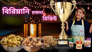 Biriani Spice Review  Best Biriyani Masala বেস্ট বিরিয়ানি মসলা কোনটা [upl. by Laubin83]