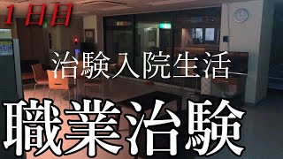 【治験バイト】治験施設に潜入してみた。【1日目】1 [upl. by Maya]