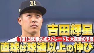 【球速以上の伸び】吉田輝星『“ストレートの質”に復活の予感…1回13球で試合を締めた！』 [upl. by Clementi712]