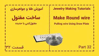 ساخت مفتول مفتول‌کشی با حدیده در طلا و جواهر سازیMake Round Wire  Pulling Wire Using Draw Plate [upl. by Aruam284]