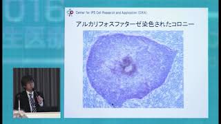 京都大学医学研究科 次世代医療を語るー再生医療の実用化に向けて 第2回「ヒトiPS細胞の樹立とその有用性」浅香 勲（京都大学iPS細胞研究所 教授）2016年10月12日 [upl. by Yorgo]