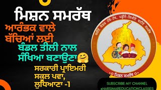 Mission SamarthClass25ਬੰਡਲ ਤੀਲੀ ਨਾਲ ਸੰਖਿਆ ਬਣਾਉਣਾPSEBMath ActivityHarsimarEducationClasses [upl. by Lanor]