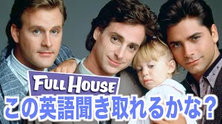 【超日常会話】フルハウスの英語が聞き取れるかな？海外ドラマで英会話を学ぼう『Full House』 [upl. by Teerell]