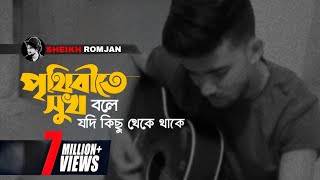 Prithibite Sukh Bole  পৃথিবীতে সুখ বলে  Salman Shah amp Shabnur  Sheikh Romjan [upl. by Sassan]