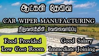 💥 ஆட்கள் தேவைCar Wiper CompanyChennai Job Vacancy 2024 TamilChennai Jobs Today Openings [upl. by Virgy625]