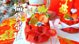 福袋蛋糕 吃了保你福星高照 心想事成 Lucky Bag Cake 新年 春节 红丝绒 草莓千层 红包 节日蛋糕 福袋 甜点甜品烘焙 Red Velvet Cake Mille Crepe 迎财神 [upl. by Ariaes]