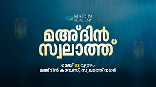 മഅ്ദിൻ സ്വലാത്ത് മജ്‌ലിസ്‌  Swalath Majlis  23 Shawwal 1445 AH [upl. by Lad]