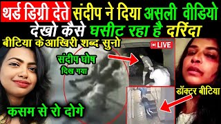 संदीप घोष ने सब कबूल दिया Kolkata Case  बता दी सच्चाईकैसे किया कांड  Ankit Awasthi Sir crime [upl. by Ogden]