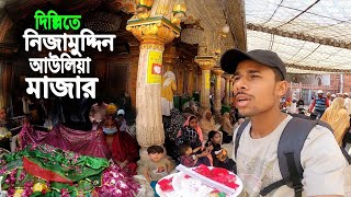 Delhi Nizamuddin Auliya  দিল্লিতে নিজামুদ্দিন আউলিয়া মাজার [upl. by Meingolda794]