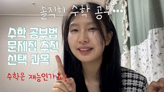 수학 만점자가 알려주는 수학공부법ㅣ문제집 선택과목 이거 하나로 총정리 [upl. by Cartie]