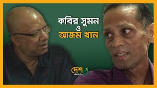 আজম খান ও কবির সুমন । বন্ধু কি খবর বল । Azam Khan amp Kobir Sumon  Desh TV [upl. by Kroo]