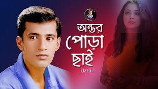 ONTOR PORA CHHAI  UZZAL  অন্তর পোড়া ছাই  উজ্জ্বল  BANGLA SAD SONG  SingerUzzal [upl. by Klayman]