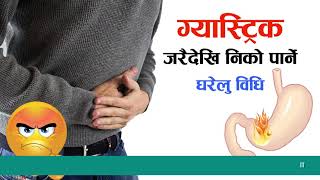 ग्यास्ट्रिक जरैदेखि निको पार्ने घरेलु उपचार विधि  Gastric Home Remedy In Nepali [upl. by Baillieu]