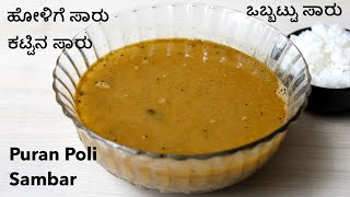 ಹೋಳಿಗೆ ಸಾರು । ಕಟ್ಟಿನ ಸಾರು । ಒಬ್ಬಟ್ಟು ಸಾರು  Holige Saaru in Kannada  Obbattu Saaru  Kattina Saaru [upl. by Nnylaehs]