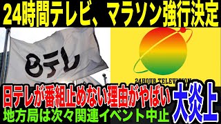 【24時間テレビ】日テレマラソン強行で批判殺到。地方系列局は次々イベント中止を発表も、日テレが番組を諦めないその理由が理由がやばすぎた。 [upl. by Macdougall807]