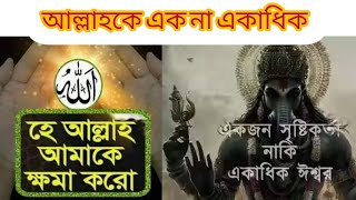 হিন্দুধর্মর কিছু বিষয় যা হিন্দুদের কাছেই গোপন করা হয়েছে ARislamictv [upl. by Arvonio347]