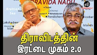 திராவிடத்தின் இரட்டை முகம் 20 ஐயா பெ மணியரசன் உரை  Two faced Dravidianism 20  P Maniarasan [upl. by Uile327]