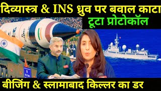 🇮🇳 दिव्यास्त्र amp INS ध्रुव ने काटा बवाल तोड़े प्रोटोकाल  Pakistani reaction on Agni 5 MIRV [upl. by Anala743]