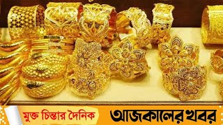 আজকের স্বর্ণের বাজার দর 24 তারিখ 11 মাস 2024 খবরnews [upl. by Wit]