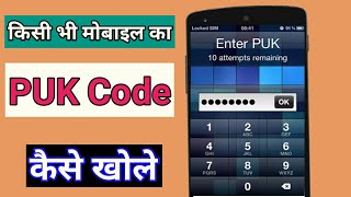 किसी भी मोबाइल का किसी भी सिम का PUK Code कैसे खोले। PUK Code kaise tode । puk code unblock [upl. by Sanyu564]