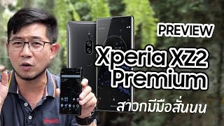 Preview  พรีวิว Xperia XZ2 Premium ที่สุดของ Sony สาวกมีมือสั่น [upl. by Peters]