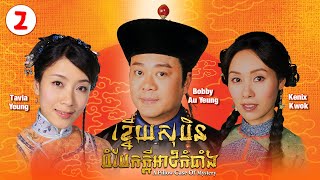 Eng Sub TVB ខ្នើយសុបិនបំបែកក្ដីអាថ៌កំបាំង 0220｜រឿងភាគហុងកុង និយាយខ្មែរ｜A Pillow Case of Mystery [upl. by Sivek]