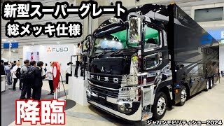 ふそう新型スーパーグレート総メッキ仕様公開！ジャパンモビリティショー2024【本舗なっか】 [upl. by Kuebbing]