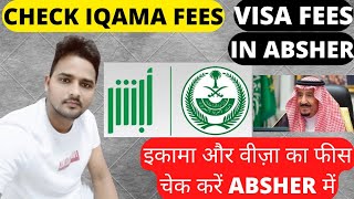 How to check Iqama fees visa fees in Absher Iqama fees  Absher Saudi Arabia हिंदी [upl. by Hak]