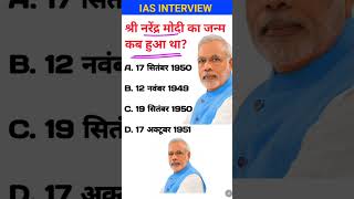 Modi ka janm kab hua tha is interview mein puche jaane wale sawal [upl. by Einnoj]