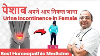 Urinary Incontinence in Women  पेशाब अपने आप निकल जाना  Urinary Incontinence Homeopathic Treatment [upl. by Nehttam]