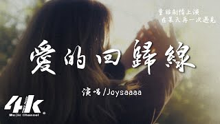 Joysaaaa  愛的回歸線『心在離別前盪起鞦韆，淚只能轉身後說抱歉。』【高音質動態歌詞Lyrics】♫ · 翻唱歌曲原唱陳韻若 [upl. by Oetomit847]