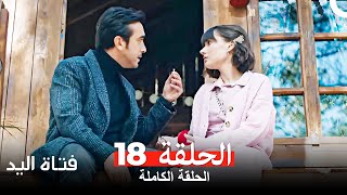 مسلسل فتاة اليد الحلقة 18 Arabic Dubbed [upl. by Knarf]