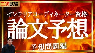 インテリアコーディネーター資格講座２次試験 論文予想！今年はこれだ！と思う （再掲） [upl. by Yentyrb]