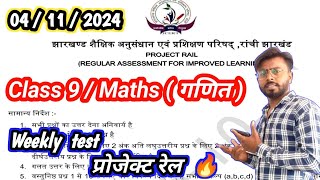 🔥 झारखंड बोर्ड क्लास 9 प्रोजेक्ट रेल टेस्ट मैथ्स SOE  weekly test class 9 SOE school projectrail [upl. by Ekeiram]