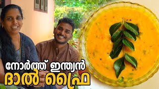 ഈ North Indian Dal Fry ഉണ്ടോ ചപ്പാത്തി ചോറ് അറിയാതെ കഴിച്ചു പോകും  Restaurant Style Dal Curry [upl. by Yereffej]