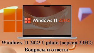 Windows 11 2023 Update версия 23H2  Вопросы и ответы [upl. by Odrarej]