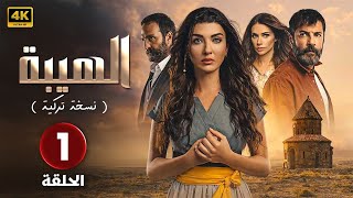 المسلسل التركي مدبلج  الهيبة  النسخة التركية   الحلقة 1 Arabic Dubbed  جودة عالية 4K [upl. by Gagnon266]