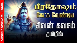 🔴LIVE SONGS பிரதோசம் அனைத்து கஷ்டங்களை தீர்க்கும் சிவன் கவசம் Sivan Kavasam Tamil Song Shivan Tamil [upl. by Calie911]