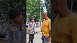 দুজন মিলে ভিক্ষা করি 🤣 nbfunnyshort comedyvideos funny funnnymoments [upl. by Aiekam]