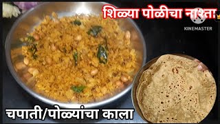 शिळया चपातीचा चुर्मा काला  Shilya Polya Cha Churmakala  पोळ्यांचा काला  polyanchachapati kala [upl. by Ia]