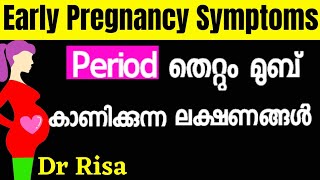 Early Pregnancy Symtoms Before Missed Period Malayalam  Early pregnancy body changes malayalam [upl. by Nirtak]