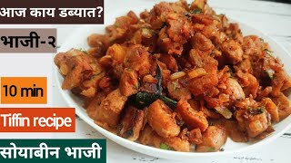 soyabean bhaji  soyabean bhaji recipe in marathi  soyabean ki sabji soyabean recipesoya chunks [upl. by Horton]