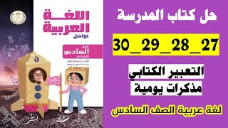 حل كتاب المدرسة لغه عربيه الصف السادس، صفحه 27 و 28 و 29 و 30 التعبير الكتابي مذكرات يومية [upl. by Lletnahc]